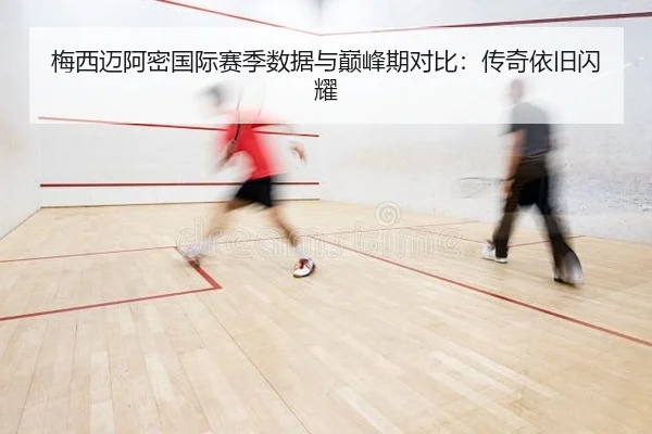 梅西迈阿密国际赛季数据与巅峰期对比：传奇依旧闪耀